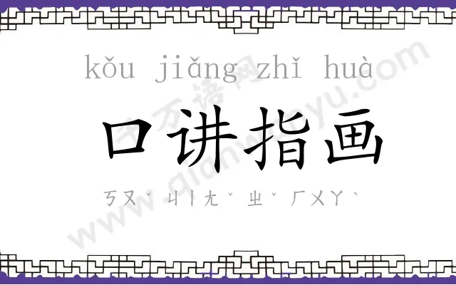 口讲指画 口讲指画