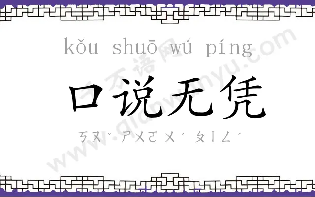 口说无凭 口说无凭