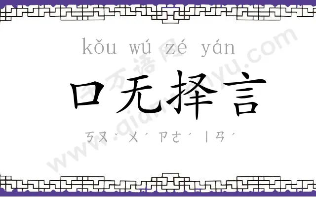 口无择言 口无择言