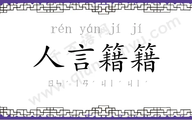 人言籍籍 人言籍籍