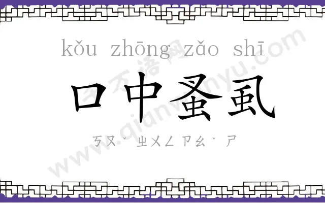 口中蚤虱 口中蚤虱