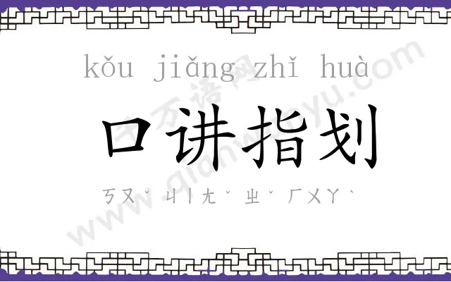 口讲指划 口讲指划