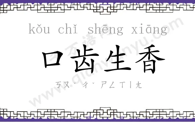 口齿生香 口齿生香
