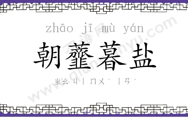 朝虀暮盐 朝虀暮盐