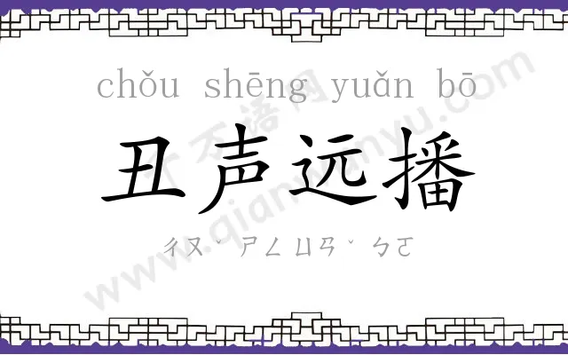 丑声远播 丑声远播