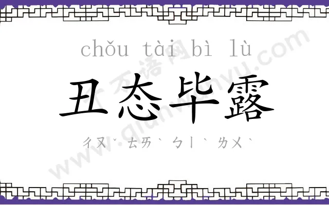 丑态毕露 丑态毕露