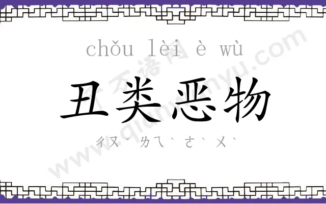 丑类恶物 丑类恶物