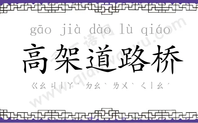 高架道路桥 高架道路桥