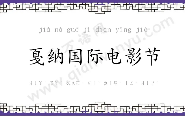 戛纳国际电影节 戛纳国际电影节