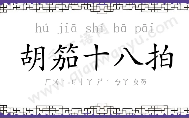 胡笳十八拍 胡笳十八拍