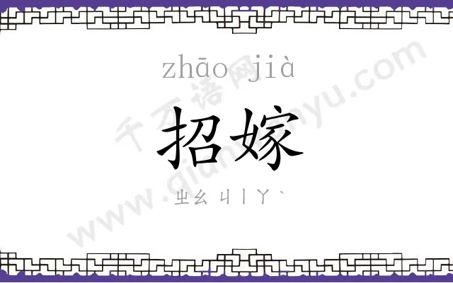 招嫁