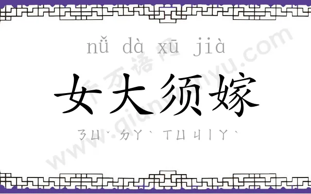 女大须嫁 女大须嫁