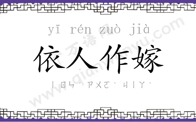 依人作嫁 依人作嫁