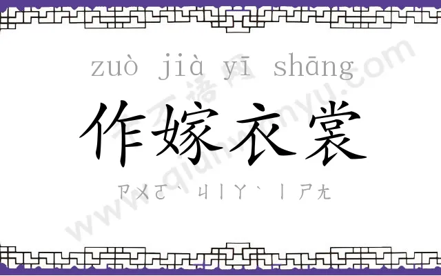 作嫁衣裳 作嫁衣裳