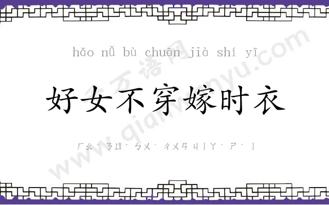 好女不穿嫁时衣 好女不穿嫁时衣