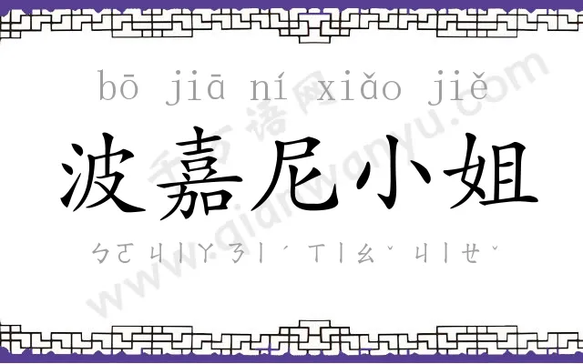 波嘉尼小姐 波嘉尼小姐