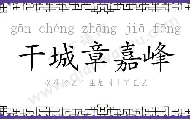 干城章嘉峰 干城章嘉峰