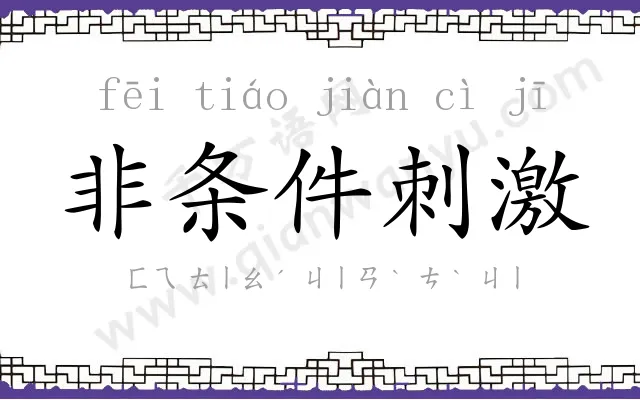 非条件刺激 非条件刺激