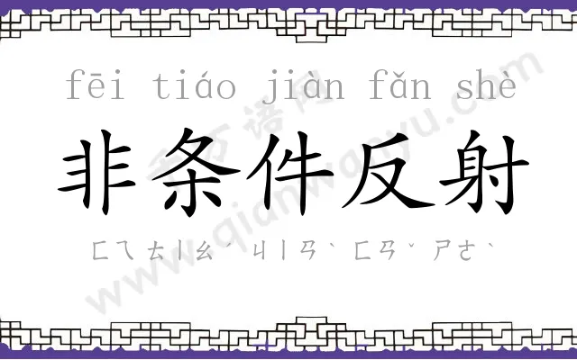 非条件反射 非条件反射