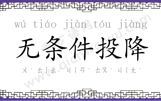 无条件投降 无条件投降