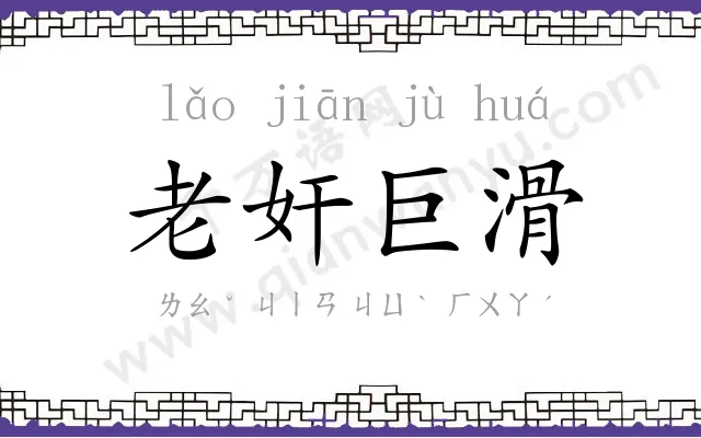 老奸巨滑 老奸巨滑