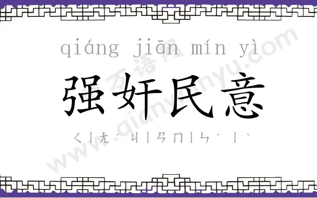 强奸民意 强奸民意