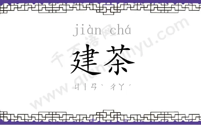 建茶