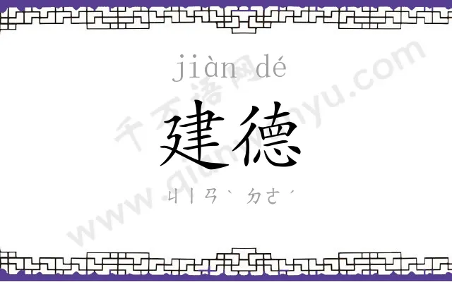 建德 建德