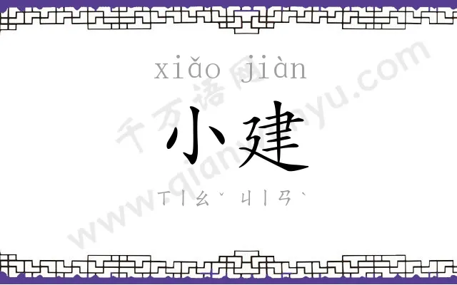 小建
