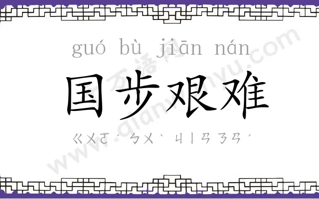 国步艰难 国步艰难