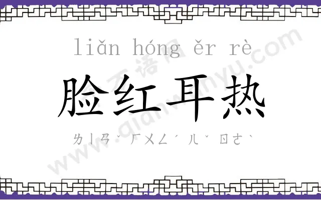 脸红耳热 脸红耳热