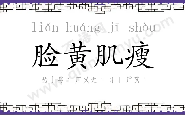 脸黄肌瘦 脸黄肌瘦