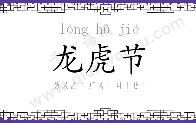 龙虎节 龙虎节