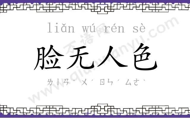 脸无人色 脸无人色