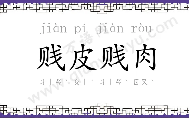 贱皮贱肉 贱皮贱肉