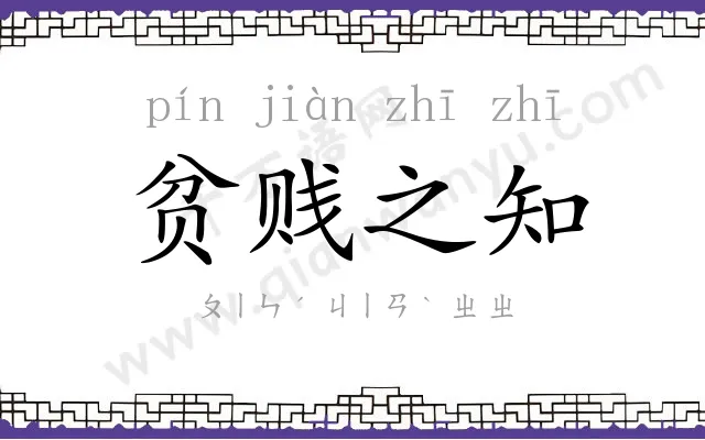 贫贱之知 贫贱之知