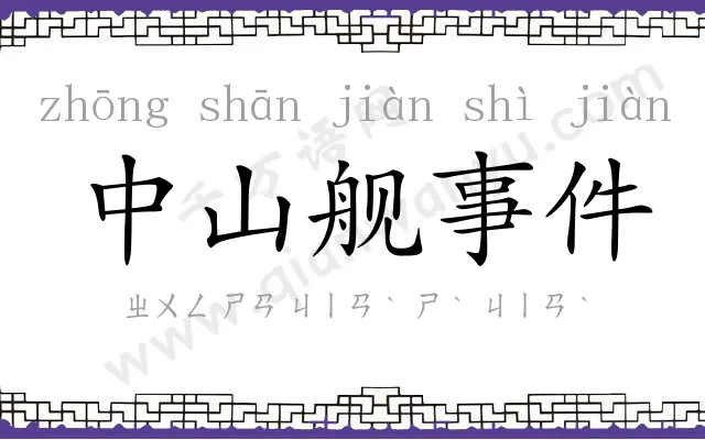 中山舰事件 中山舰事件