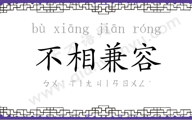 不相兼容 不相兼容