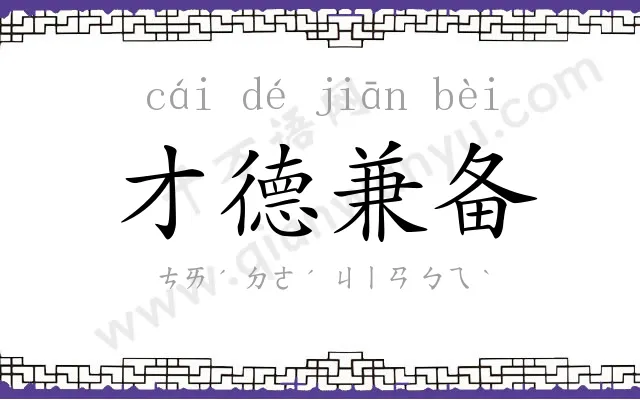 才德兼备 才德兼备