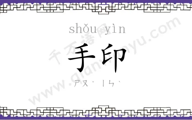 手印 手印