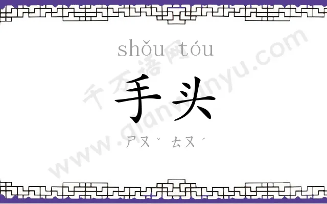手头 手头