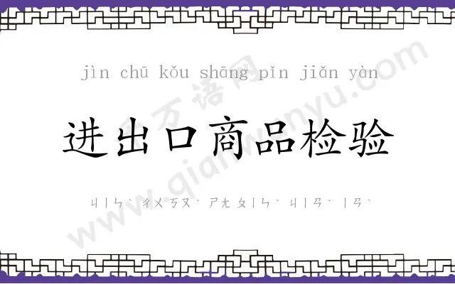 进出口商品检验