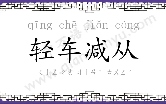 轻车减从 轻车减从