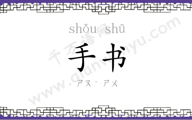 手书 手书