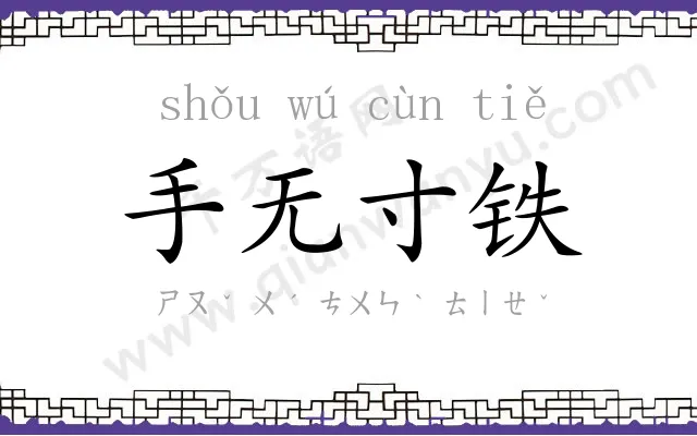 手无寸铁 手无寸铁