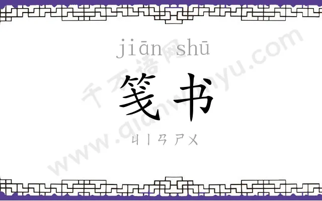 笺书 笺书