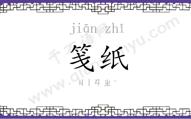 笺纸 笺纸