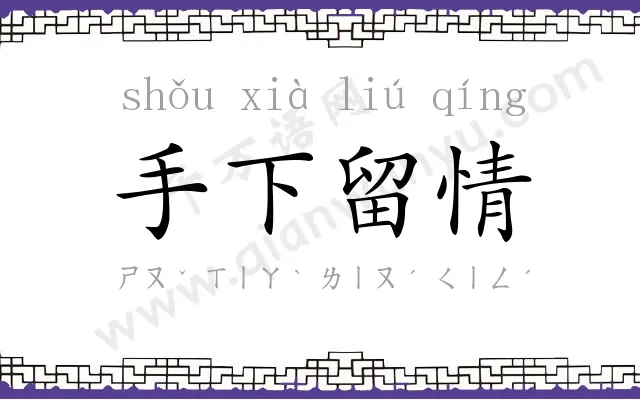 手下留情 手下留情