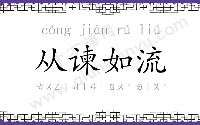 从谏如流 从谏如流