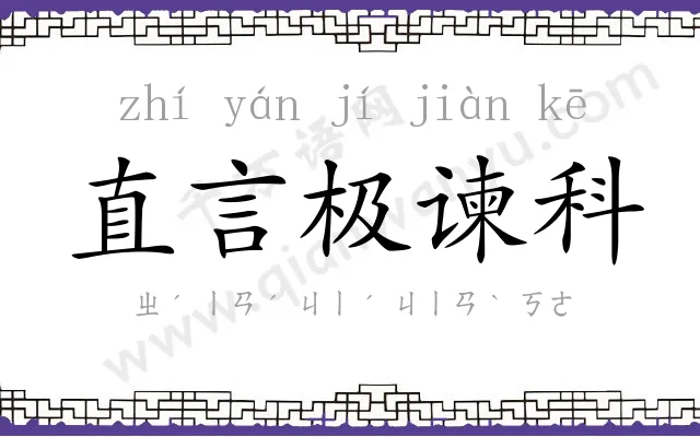 直言极谏科 直言极谏科